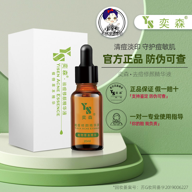 奕森祛痘精华液 祛豆痤疮青春豆闭合性粉刺护肤产品