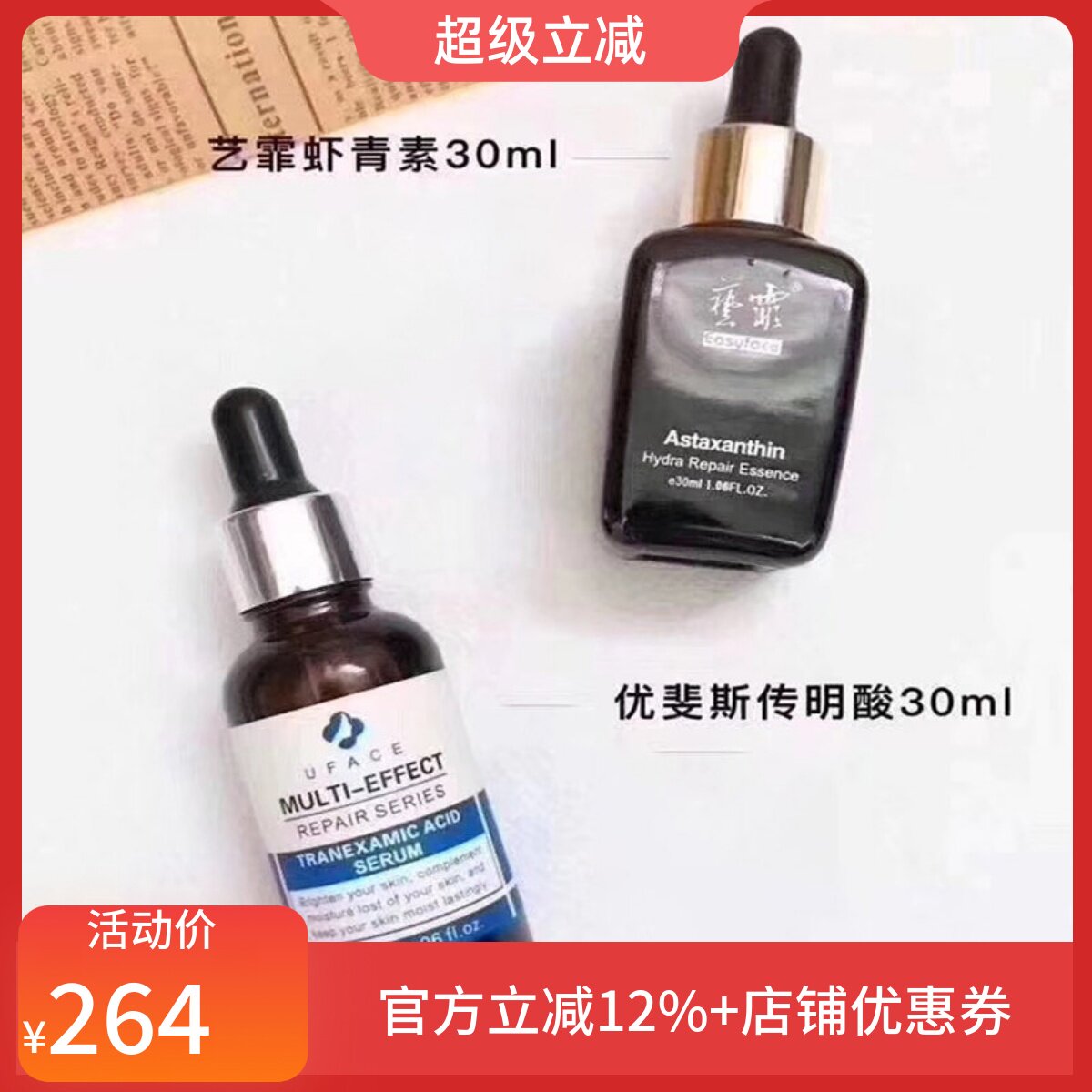 传明酸+虾青素精华抗氧去印