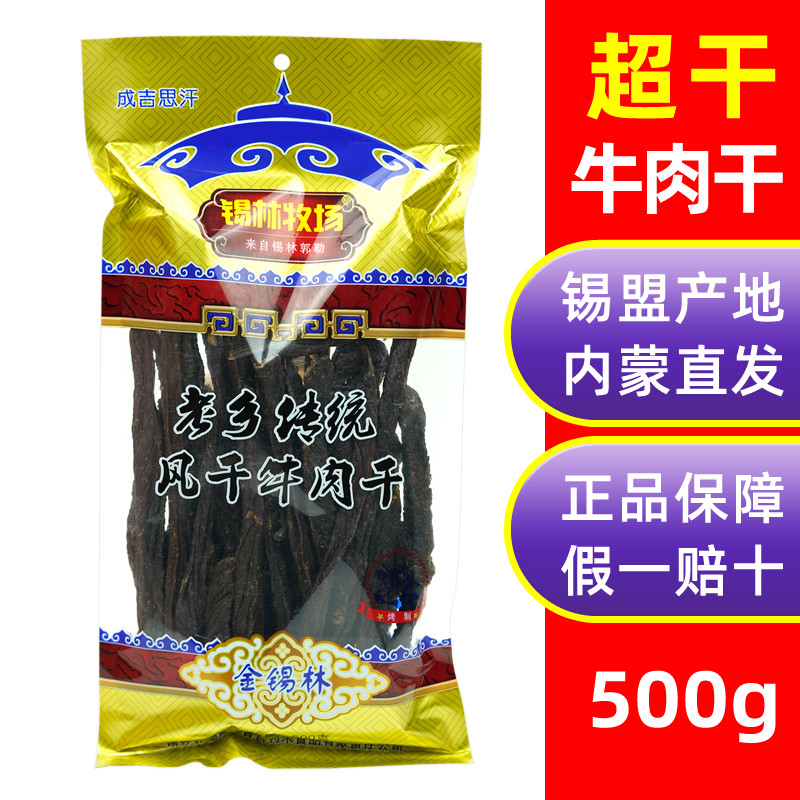 锡林牧场老乡传统风干牛肉干500g超干长条正宗内蒙古特产原味零食