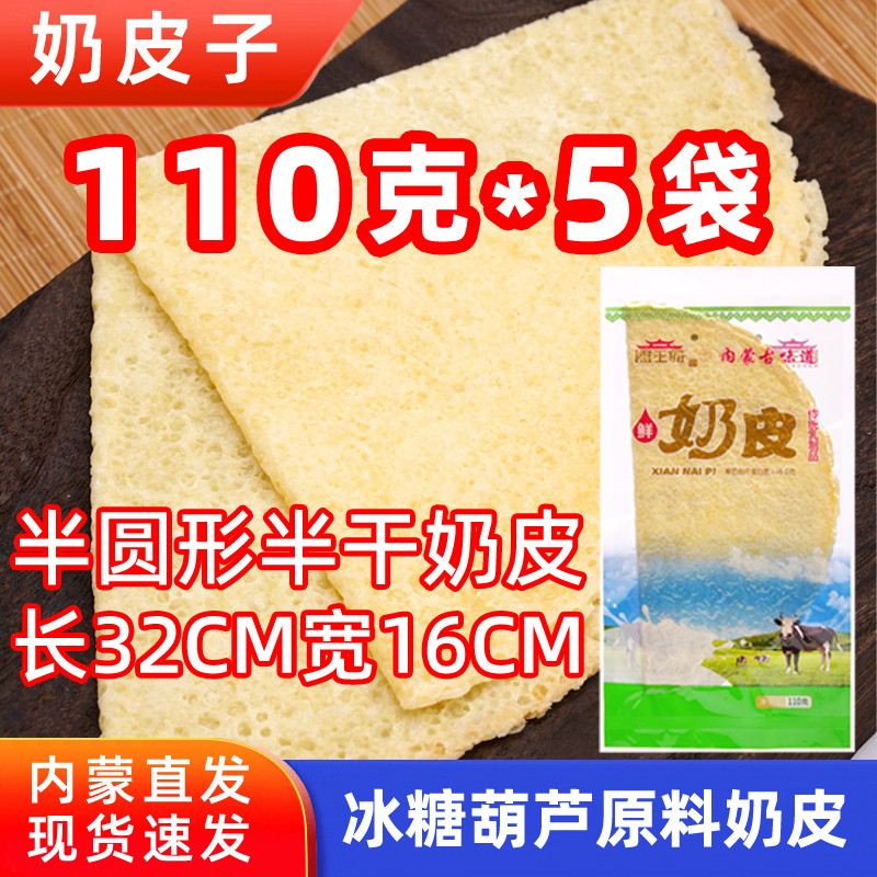 盟王府鲜奶皮子原味内蒙古特产奶酪奶制品即食半糖葫芦干奶皮子