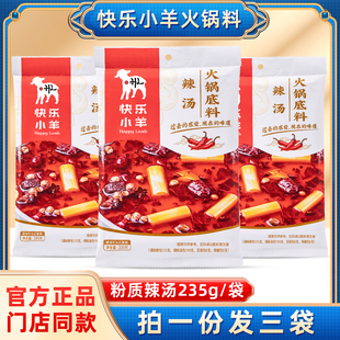 3袋经典 快乐小羊火锅底料辣汤235g 孜然味家用水煮肉片粉质串串香