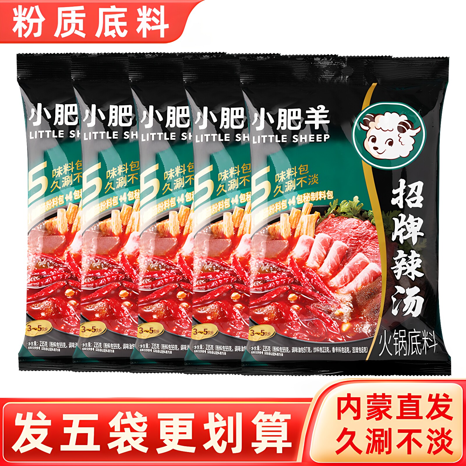 小肥羊火锅底料辣汤正宗香辣微辣粉质分包式家用涮羊肉调料孜然味
