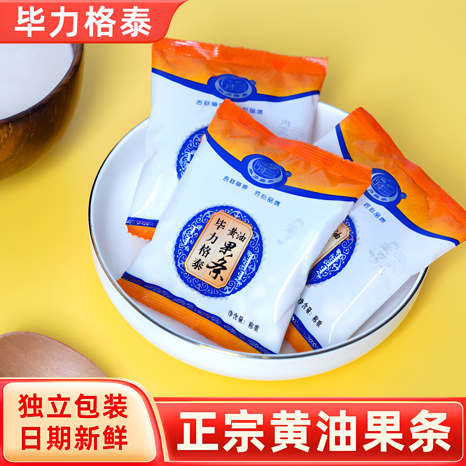 毕力格泰黄油果条独立小包装内蒙古特产酒店前台火锅4S店餐前零食