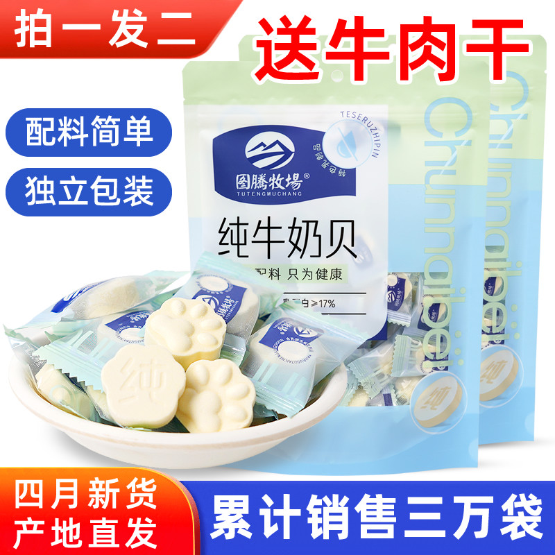 图腾牧场纯牛奶贝168g*2袋内蒙古特产原味牛初乳高钙奶片儿童零食