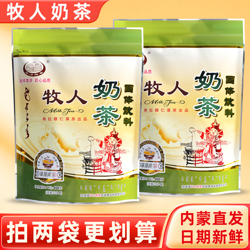 牧人奶茶400g独立袋装内蒙古特产毕力格泰蒙古奶茶粉咸味早餐冲饮