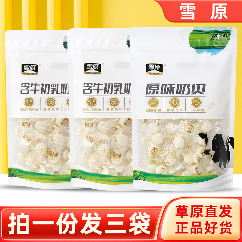 雪原奶贝250gx3袋内蒙古特产奶片原味含牛初乳味草原干吃儿童零食