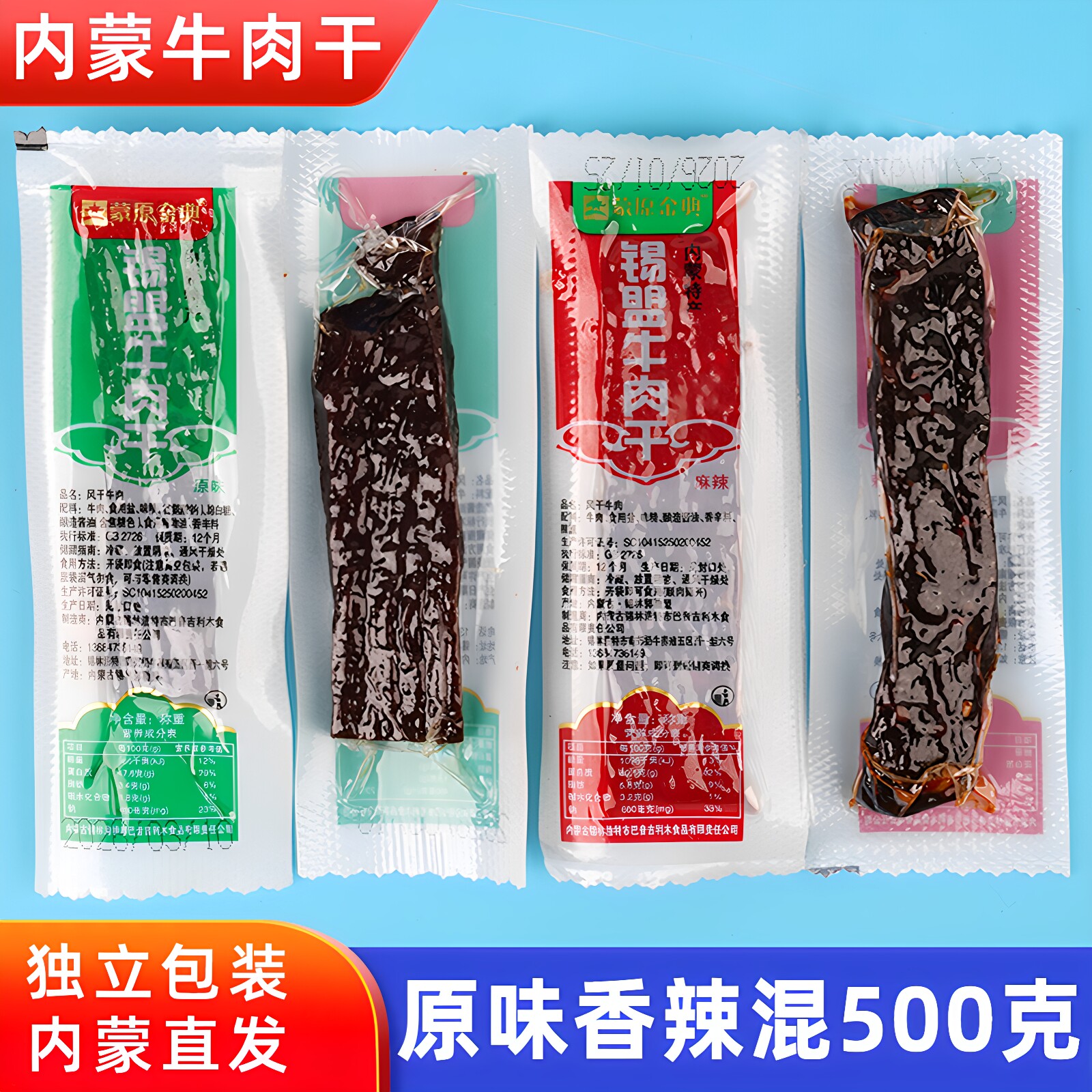 蒙原金典锡盟牛肉干内蒙古特产真空独立装香辣味原味正宗休闲零食