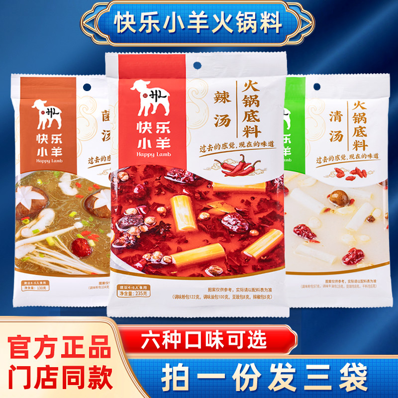 快乐小羊火锅底料3袋组合装清汤辣汤菌汤内蒙古涮羊肉调味料家用