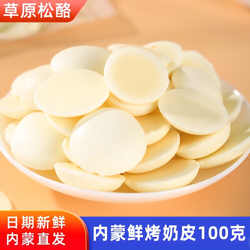 蒙伊拉内蒙鲜烤奶皮特产零食100g