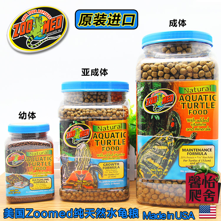 美国进口祖迈特ZOOMED 鳄龟草龟巴西龟粮 水龟饲料 亚成体水龟粮