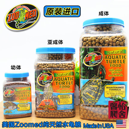 美国进口祖迈特ZOOMED 鳄龟草龟巴西龟粮 水龟饲料 亚成体水龟粮