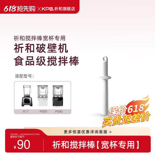KPS祈和破壁机宽杯专用搅拌棒