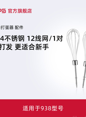 Kps/祈和938AN电动打蛋器 配件304十二线网打蛋网