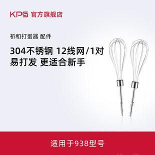 Kps 配件304十二线网打蛋网 祈和938AN电动打蛋器