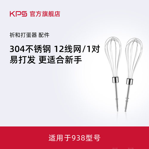 KPS祈和电动打蛋器线网