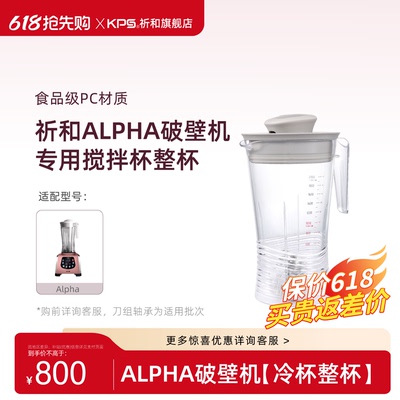 KPS祈和破壁机配件-食品级PC高杯（适用ALPHA）