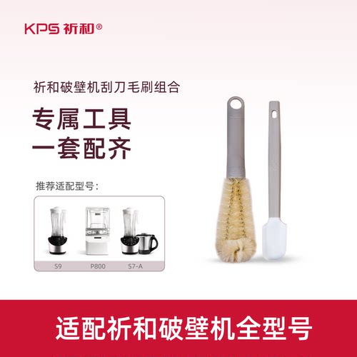KPS祈和L形多功能破壁机刷+刮刀两件套（适用KPS破壁机全型号）