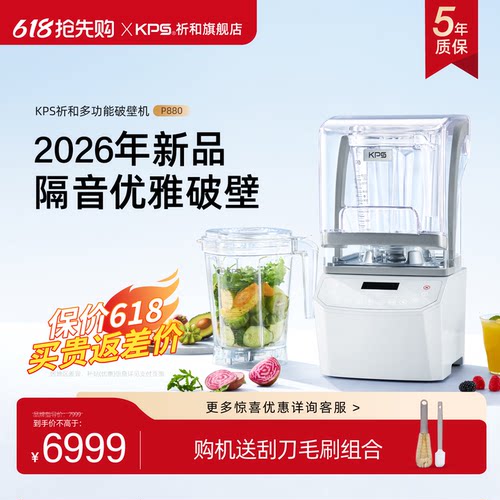 【新品P880】KPS祈和家用多功能隔音温控破壁机全自动大功率