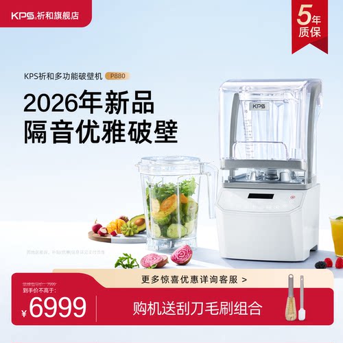【新品P880】KPS祈和家用多功能隔音温控破壁机全自动大功率