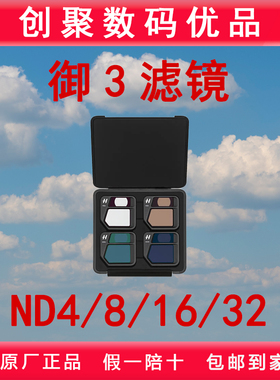 大疆DJI御3滤镜高倍 无人机ND减光镜御Mavic3