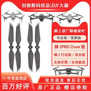 DJI大疆御2pro专业版 桨叶原厂配件 桨叶降噪螺旋桨御2zoom变焦版