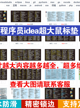程序员神器intellij idea快捷键鼠标垫桌垫git命令vim vscode mac
