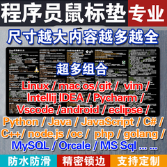 linux程序员Idea快捷键js鼠标垫python桌垫mysql函数git定制皮革