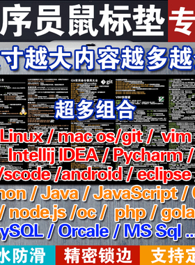linux程序员Idea快捷键js鼠标垫python桌垫mysql函数git定制皮革
