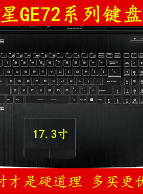 17.3寸微星GE72VR 7RF-805CN键盘膜6RF电脑GE72笔记本MVR保护7RG贴090套013罩039套罩