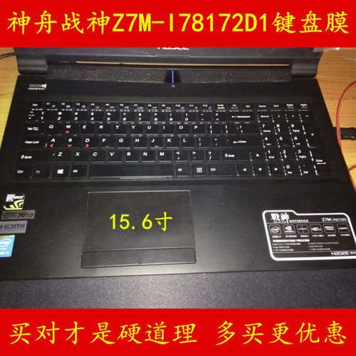 神舟战神Z7M-I78172D1键盘膜笔记本电脑保护膜神州贴膜贴纸屏幕贴