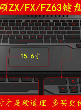ASUS华硕FX63VD7700-1B8CX键盘保护贴膜15.6英寸i5 7300HQ电脑i7飞行堡垒FZ63笔记本铁甲神盾V全覆盖防尘套罩