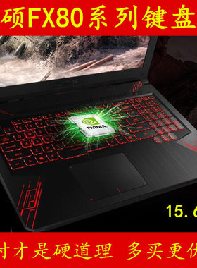 asus华硕键盘膜15.6英寸fx86g飞行堡垒5代6plus笔记本fx86fe8300电脑电i7六fx80f透明套i5可爱15游戏本保护贴