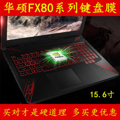 asus华硕键盘膜15.6英寸fx86g飞行堡垒5代6plus笔记本fx86fe8300电脑电i7六fx80f透明套i5可爱15游戏本保护贴
