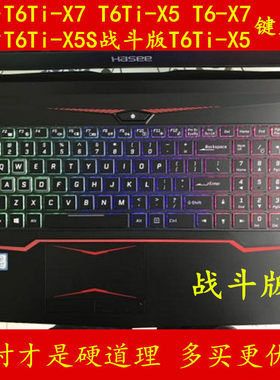神舟战神T6Ti-X7E极速版T7键盘膜15.6寸保护电脑X5S战斗笔记本X5E未来人类DR7 1050TI 77H套T700 1060罩77SH1