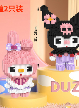 DUZ串联颗粒大号草莓熊库洛米女孩子礼物系列益智拼装积木玩具