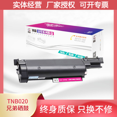 莱盛适用兄弟TN-B020粉盒