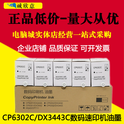 适用基士得耶CP6302C 6303数码印刷机油墨6302c理光DX3443C一体机