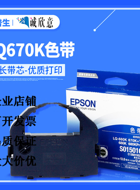 原装爱普生epson LQ-670K+T 660K色带框 680K色带芯PRO670K打印机