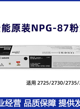 原装佳能NPG-87粉盒佳能IR2725 2730 2735 2745复印机NPG-87L粉盒