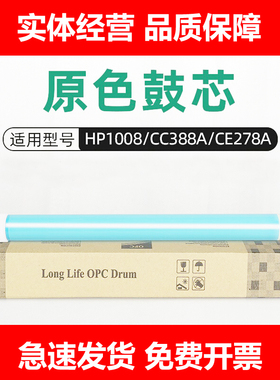 适用HP1008鼓芯C388A 1522 P1007 1505 P1106 278A佳能LBP151鼓芯