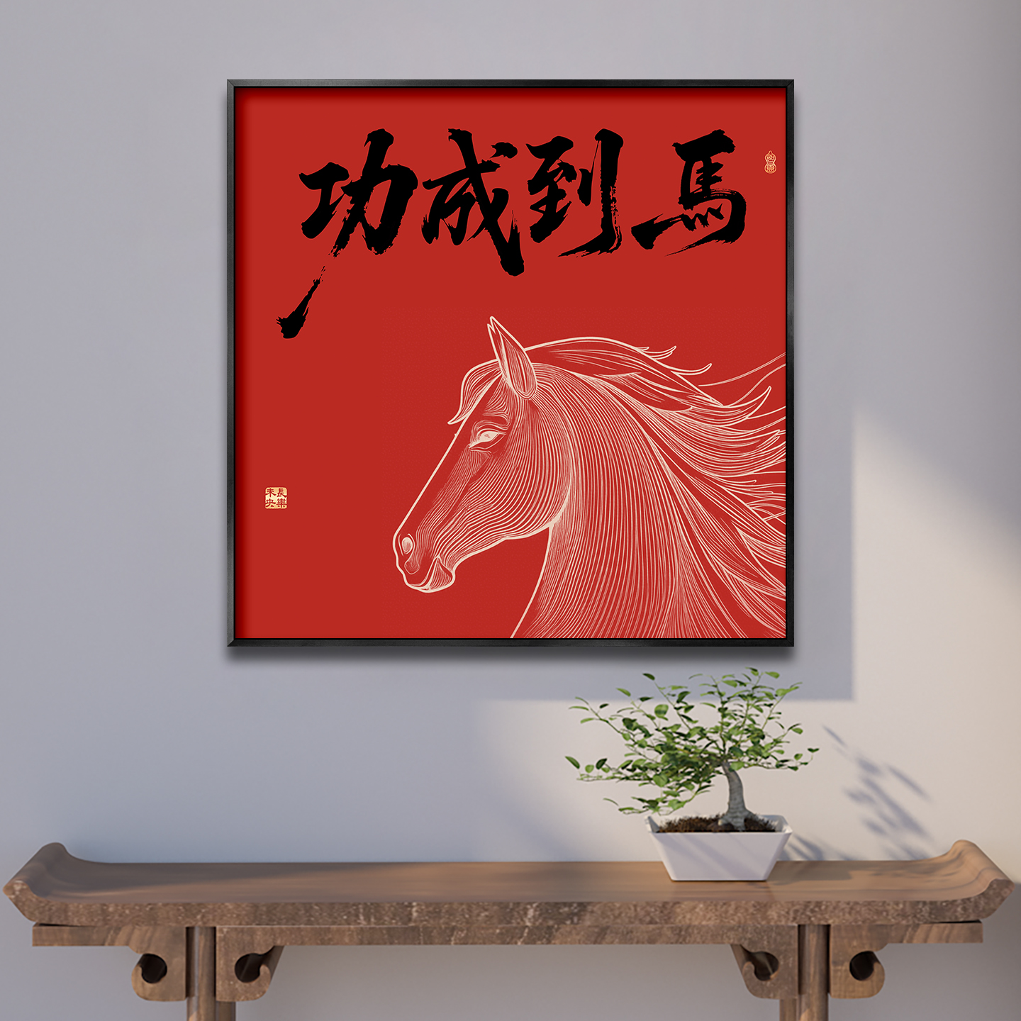 马到成功挂画茶室正方形书房玄关办公室字画客厅背景墙中式装饰画