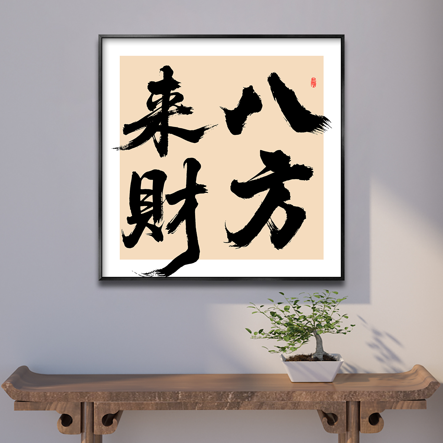 八方来财挂画办公室装饰画