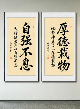 自强不息字画厚德载物挂画
