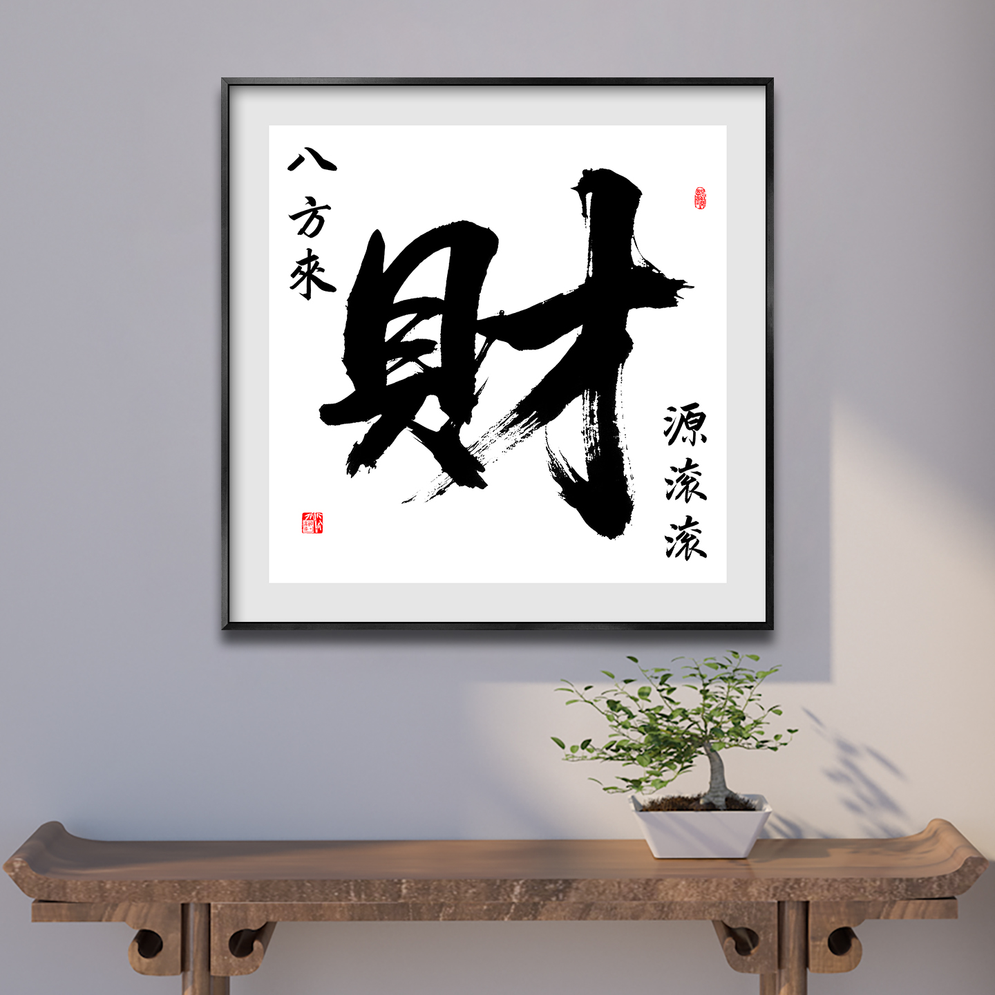 八方来财字画财源滚滚挂画