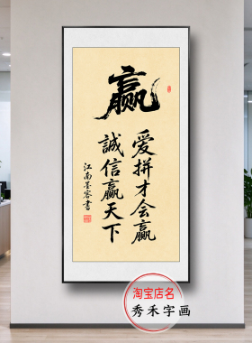 爱拼才会赢挂画诚信赢天下书法毛笔字画公司办公室装饰画励志格言