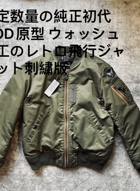 纯原刺绣MOD飞行夹克落色复古年代感MA1成衣水洗OS宽松美版飞行服