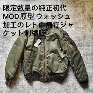纯原刺绣MOD飞行夹克落色复古年代感MA1成衣水洗OS宽松美版 飞行服