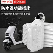 防雨水电动车保护器排插排家用电瓶车充电线充满自动断电加长插座