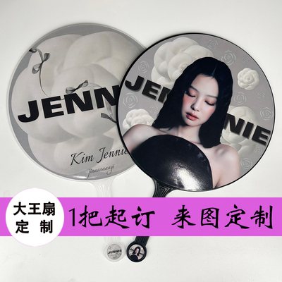 大王扇爱豆DIY应援扇子广告定制