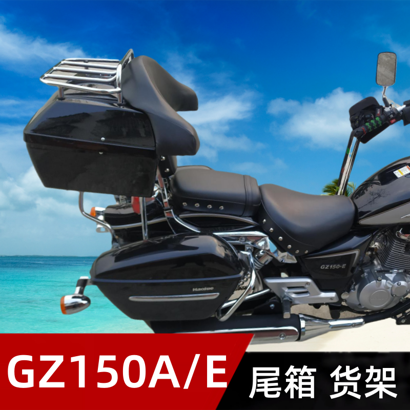 适用摩托车尾箱铃木豪爵悦酷GZ150E/A改装后备箱软靠背行李后货架